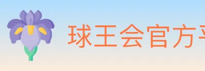 球王会官方平台 logo